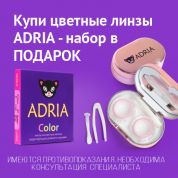 Подарок к цветным линзам Adria