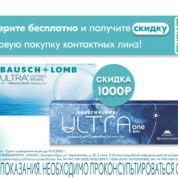 Получите скидку на первую упаковку контактных линз!