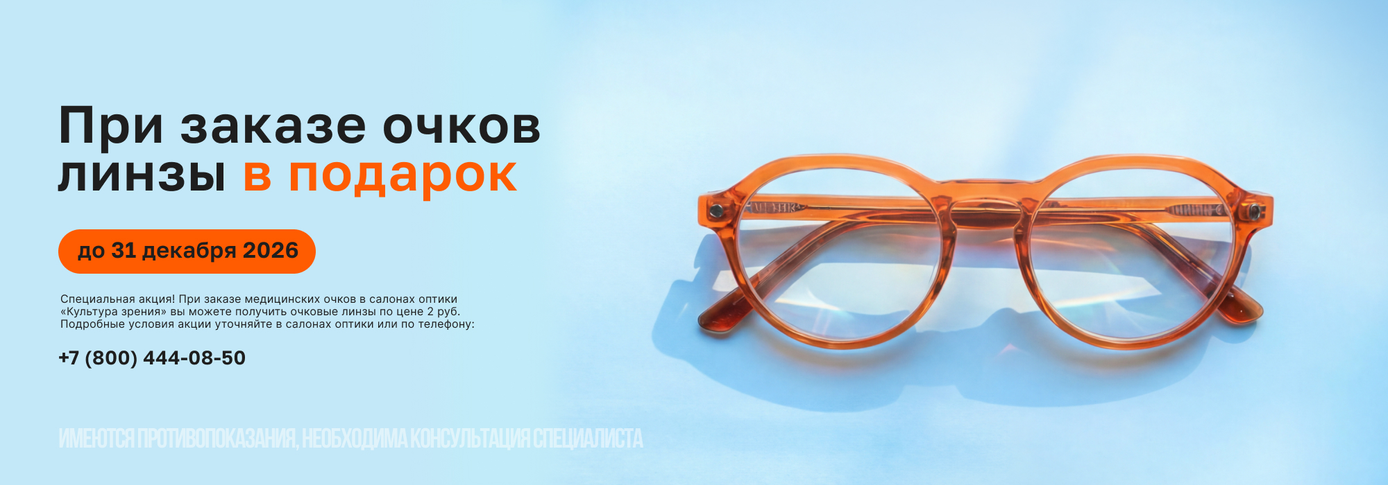 Линзы за 2 рубля – специальное предложение с 1 февраля по 31 декабря